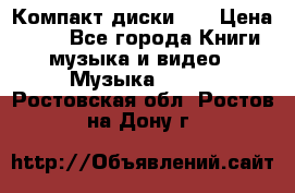 Компакт диски CD › Цена ­ 50 - Все города Книги, музыка и видео » Музыка, CD   . Ростовская обл.,Ростов-на-Дону г.